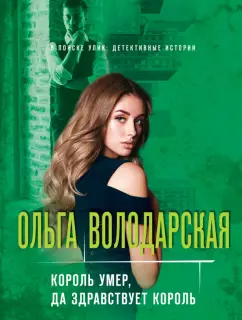 Ольга Володарская: Король умер, да здравствует король