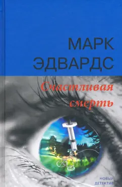Марк Эдвардс: Счастливая смерть