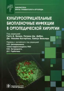 Эрлих, ДиМео, Костертон: Культуроотрицательные биопленочные инфекции в ортопедической хирургии. Библиотека врача травматолога