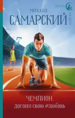 Михаил Самарский: Чемпион, догони свою #любовь