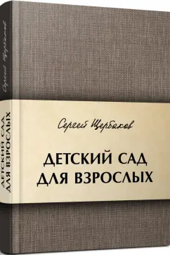 Сергей Щербаков: Детский сад для взрослых