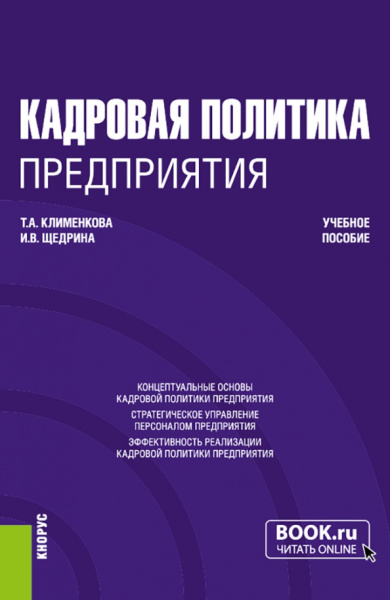 Клименкова, Щедрина: Кадровая политика предприятия. Учебное пособие