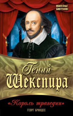 Георг Брандес: Гений Шекспира. "Король трагедии"