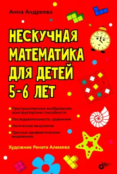 Анна Андреева: Нескучная математика для детей 5-6 лет