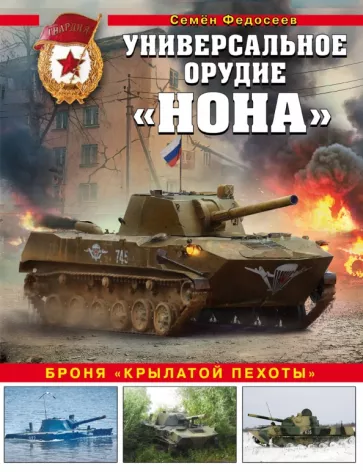 Семен Федосеев: Универсальное орудие «Нона». Броня «крылатой пехоты»