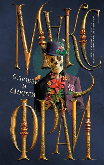 Макс Фрай: О любви и смерти