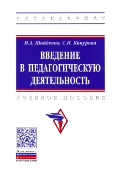 Шайденко, Кипурова: Введение в педагогическую деятельность. Учебное пособие
