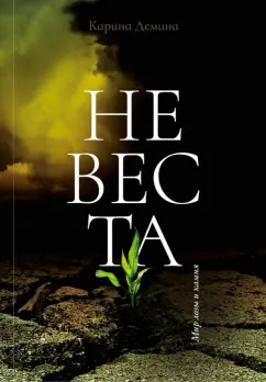 Карина Демина: Невеста