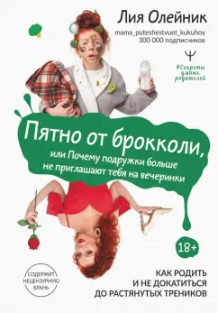 Лия Олейник: Пятно от брокколи, или Почему подружки больше не приглашают тебя на вечеринки