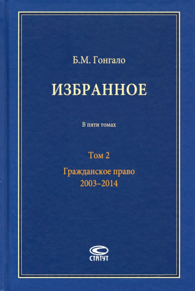 Бронислав Гонгало: Избранное. В 5-ти томах. Том 2. Гражданское право. 2003–2014