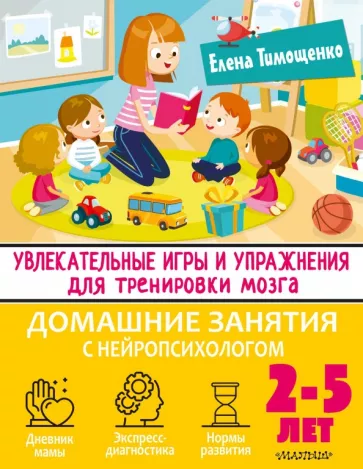 Елена Тимощенко: Увлекательные игры и упражнения для тренировки мозга. 2-5 лет