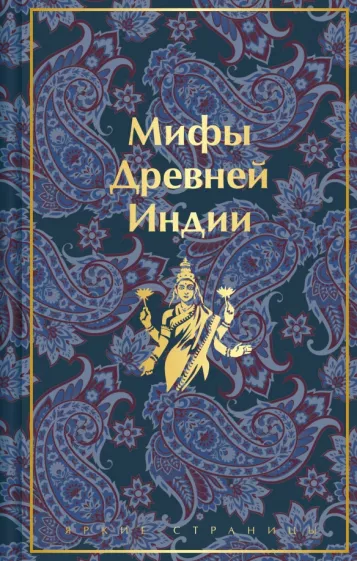 Эрман, Темкин: Мифы Древней Индии