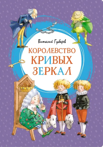 Бодрова Инна В. (иллюстратор), Губарев Виталий Георгиевич: Королевство кривых зеркал