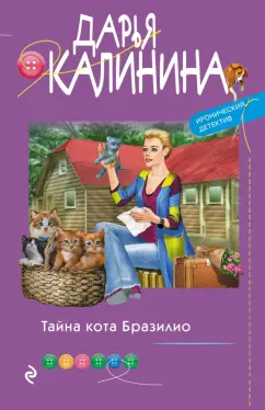 Дарья Калинина: Тайна кота Бразилио