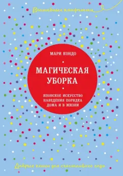 Мари Кондо: Магическая уборка. Японское искусство наведения порядка