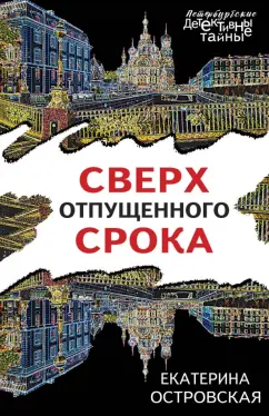 Екатерина Островская: Сверх отпущенного срока