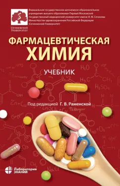 Раменская, Балыклова, Власов: Фармацевтическая химия. Учебник