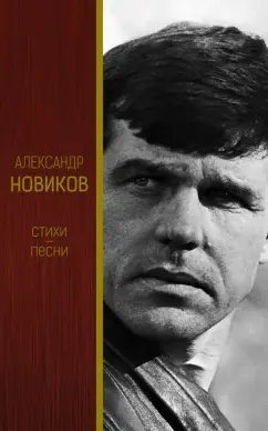 Александр Новиков: Стихи. Песни