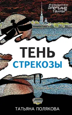 Татьяна Полякова: Тень стрекозы