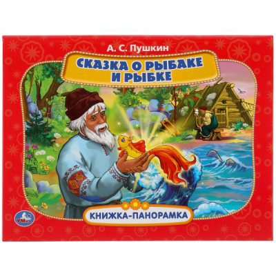 Пушкин А.С.: Сказка о рыбаке и рыбке. А.С. Пушкин. Союзмультфильм. Книжка панорамка А4. 12 стр. Умка в кор.10шт