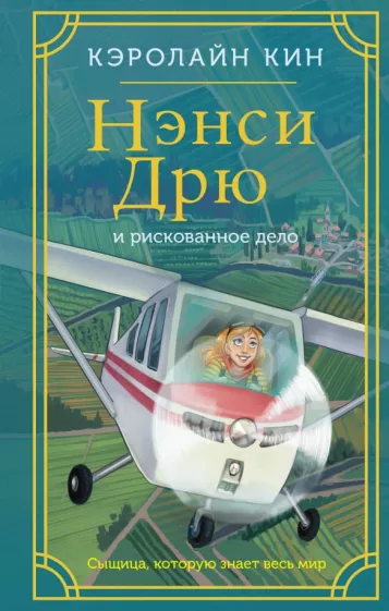 Кэролайн Кин: Нэнси Дрю и рискованное дело