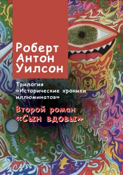 Роберт Уилсон: Исторические хроники иллюминатов. Том 2. Сын вдовы