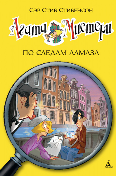 Стив Стивенсон: Агата Мистери. По следам алмаза