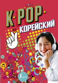 Пак, Ан: K-pop. Корейский