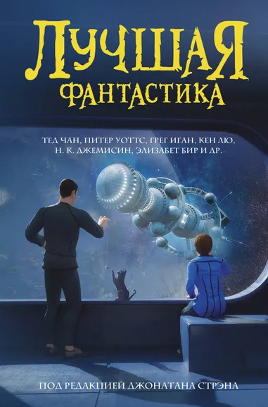 Чан Тед, Уоттс Питер, Лю Кен: Лучшая фантастика