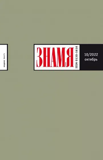 Журнал Знамя № 10. 2022