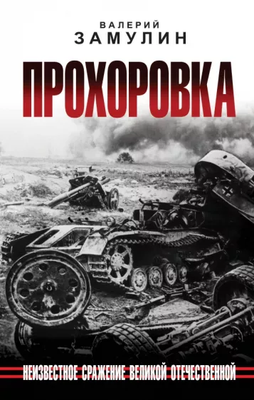 Валерий Замулин: Прохоровка. Неизвестное сражение Великой Отечественной Войны