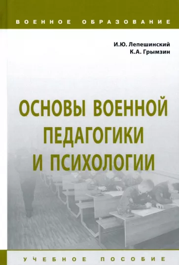 Лепешинский, Грымзин: Основы военной педагогики и психологии. Учебное пособие