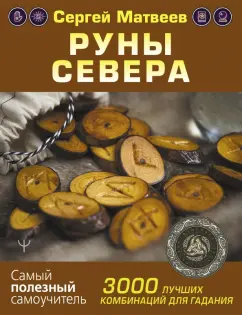 Сергей Матвеев: Руны Севера. 3000 лучших комбинаций для гадания