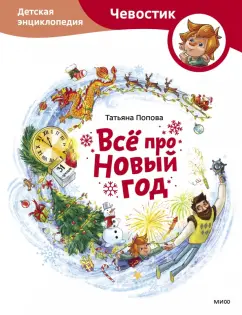Татьяна Попова: Всё про Новый год. Детская энциклопедия