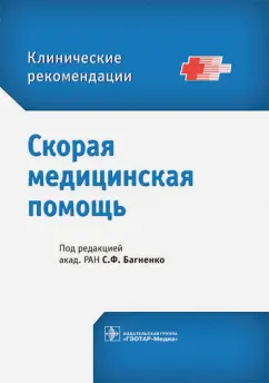 Александрович, Аль-Шукри, Амдий: Скорая медицинская помощь. Клинические рекомендации
