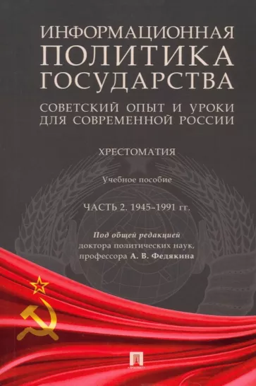 Федякин, Селезнев, Федякин: Информационная политика государства. Советский опыт и уроки для современной России. Хрестоматия. Ч.2
