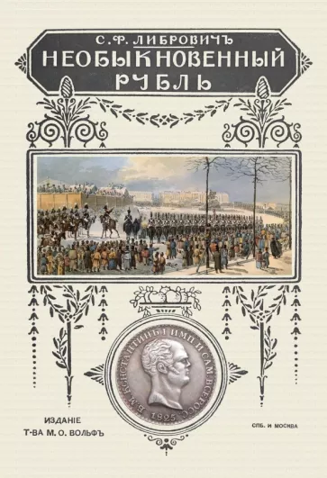 Сигизмунд Либрович: Необыкновенный рубль