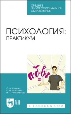 Жученко, Малахова, Галиахметова: Психология. Практикум. Учебное пособие