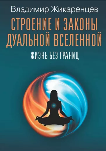 Владимир Жикаренцев: Строение и законы дуальной вселенной. Жизнь без границ