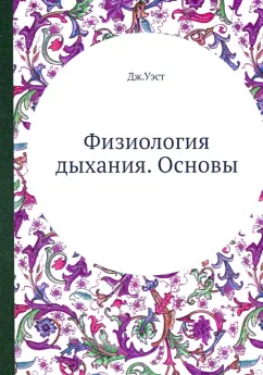 Джон Уэст: Физиология дыхания. Основы