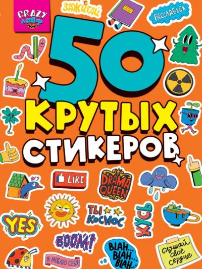 Стикербук Crazy лайф, А5