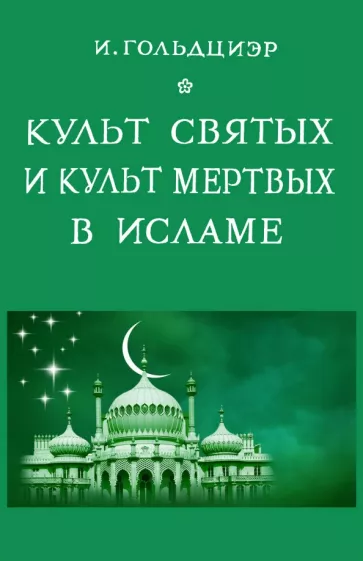 Игнатий Гольдциэр: Культ святых и культ мертвых в исламе