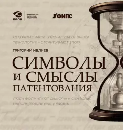 Григорий Ивлиев: Символы и смыслы патентования