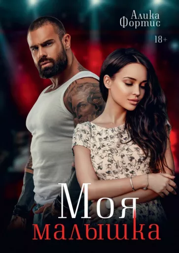 Алика Фортис: Моя малышка