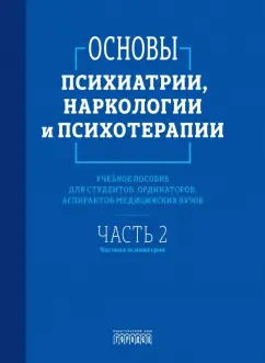 Абрамова, Алфимов, Асадуллин: Основы психиатрии, наркологии и психотерапии. Часть 2. Частная психиатрия. Учебное пособие