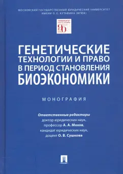 Мохов, Сушкова, Алексеева: Генетические технологии и право в период становления биоэкономики. Монография