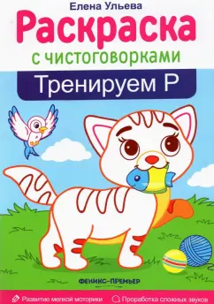 Елена Ульева: Тренируем Р