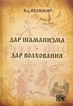 Сперанский Н. (Влх. Велимир): Дар шаманизма - дар волхования