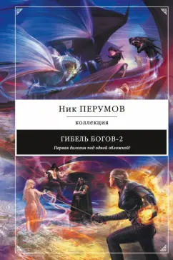 Ник Перумов: Гибель Богов-2. Первая дилогия