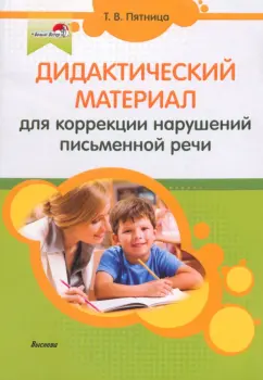 Татьяна Пятница: Дидактический материал для коррекции нарушений письменной речи